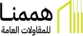 همم للمقاولات العامة - Himam General Contracting