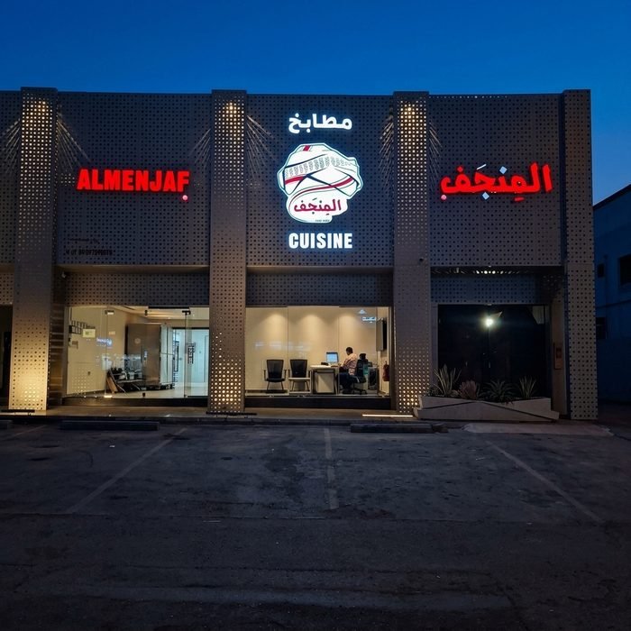 لوحة مطعم المنجف