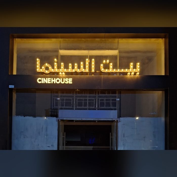 لوحة بيت السينما