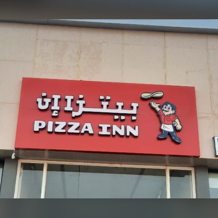 لوحة مطعم بيتزا إن