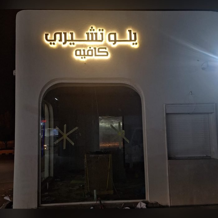لوحة يلو تشيري كافيه